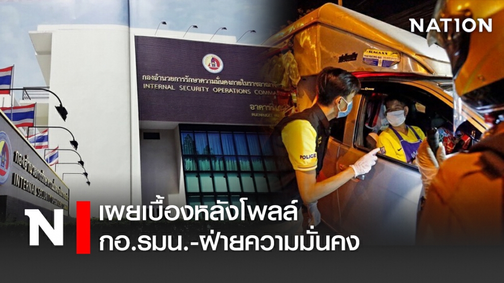 เผยเบื้องหลังโพลล์ กอ.รมน.-ฝ่ายความมั่นคง