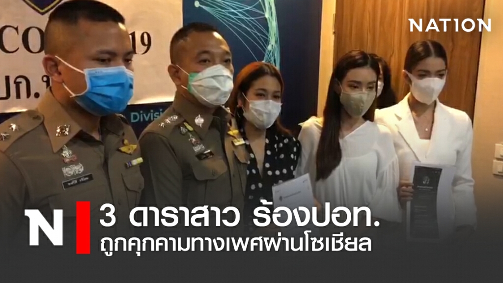 3 ดาราสาว ร้องปอท.ถูกคุกคามทางเพศผ่านโซเชียล
