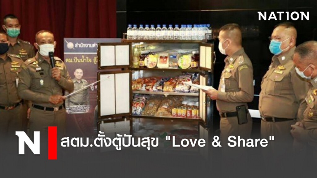 สตม.ตั้งตู้ปันสุข "Love & Share"