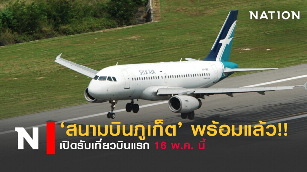 สนามบินภูเก็ต พร้อมรับเที่ยวบินแรก 16พ.ค.นี้!!