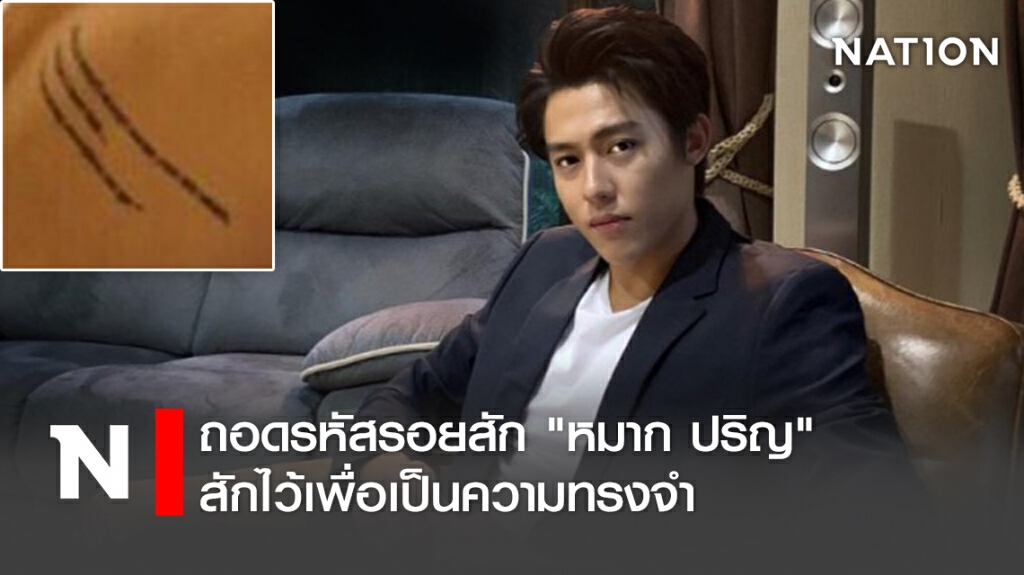 ถอดรหัสรอยสัก "หมาก ปริญ" สักไว้เพื่อเป็นความทรงจำ