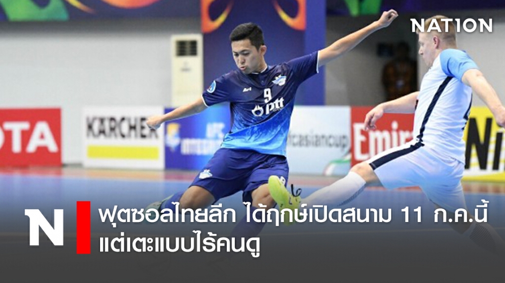 ฟุตซอลไทยลีก ได้ฤกษ์เปิดสนาม 11 ก.ค.นี้ แต่เตะแบบไร้คนดู ฟุตซอลไทยลีก ได้ฤกษ์เปิดสนาม 11 ก.ค.นี้ แต่เตะแบบไร้คนดู