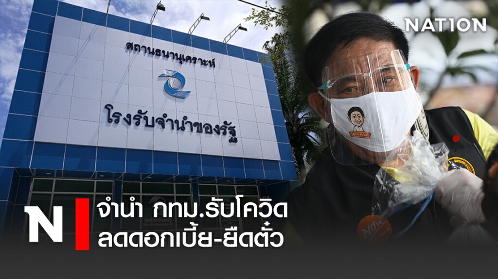 จำนำ กทม.รับโควิด ลดดอกเบี้ย-ยืดตั๋ว