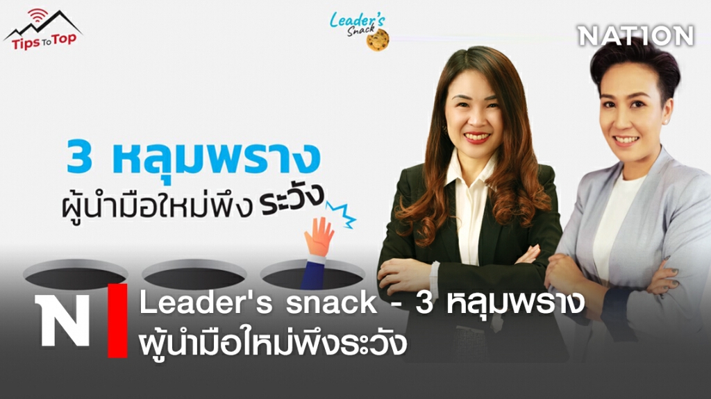 Leader's snack - 3 หลุมพรางผู้นำมือใหม่พึงระวัง Leader's snack - 3 หลุมพรางผู้นำมือใหม่พึงระวัง