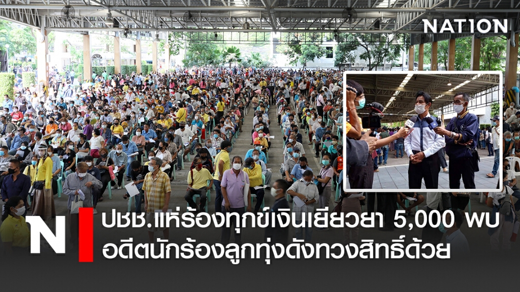 ปชช.แห่ร้องทุกข์เงินเยียวยา5,000 พบ อดีตนักร้องลูกทุ่งดังทวงสิทธิ์ด้วย