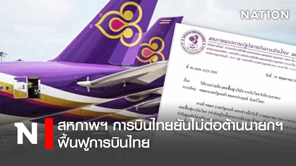 สหภาพฯการบินไทยยันไม่ต่อต้านนายกฯฟื้นฟูการบินไทย