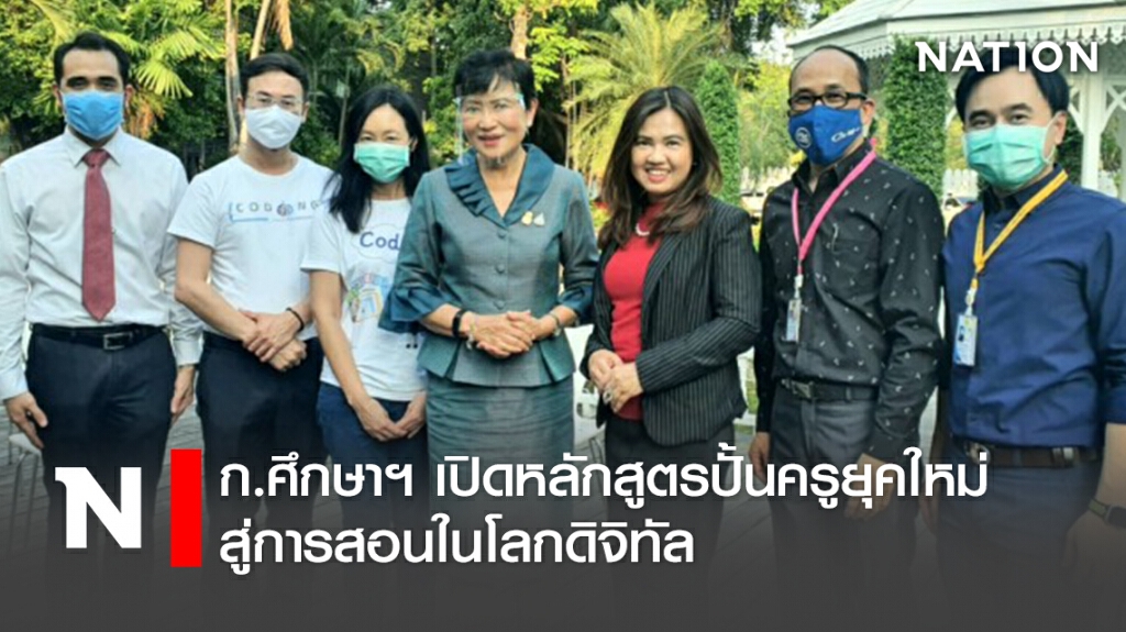 ก.ศึกษาฯเปิดหลักสูตรปั้นครูยุคใหม่สู่การสอนในโลกดิจิทัล ก.ศึกษาฯเปิดหลักสูตรปั้นครูยุคใหม่สู่การสอนในโลกดิจิทัล