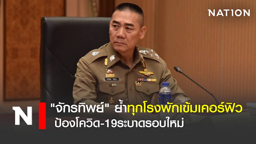 "จักรทิพย์" ย้ำทุกโรงพักเข้มเคอร์ฟิว ป้องโควิดระบาดรอบใหม่