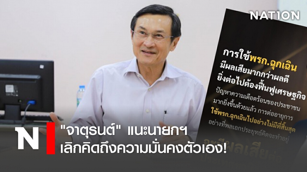 "จาตุรนต์" แนะนายกฯ เลิกคิดถึงความมั่นคงตัวเอง!