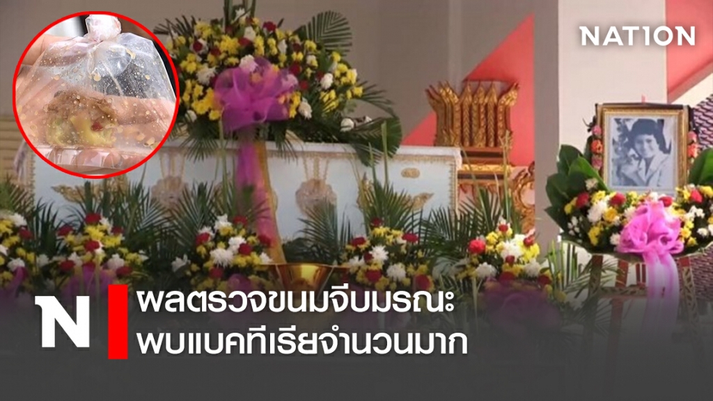 ผลตรวจขนมจีบมรณะพบแบคทีเรียจำนวนมาก เศร้าเผาแล้วศพเหยื่อ
