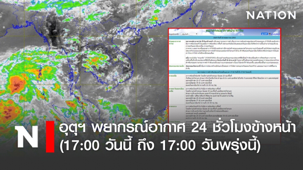 กรมอุตุฯ พยากรณ์อากาศ 24 ชั่วโมงข้างหน้า (17:00 วันนี้ ถึง 17:00 วันพรุ่งนี้)