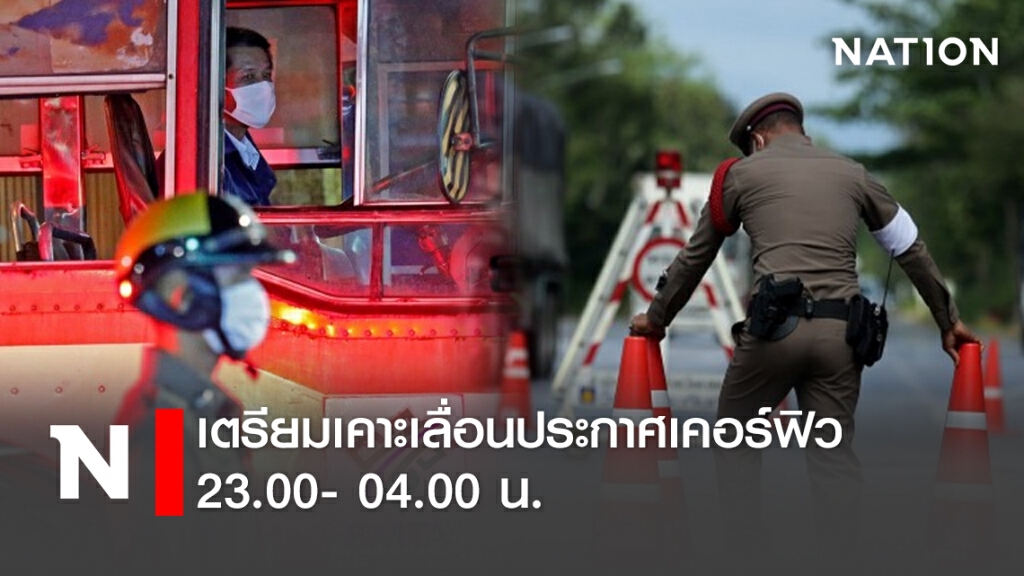 เตรียมเคาะเลื่อนประกาศเคอร์ฟิว 23.00- 04.00 น.