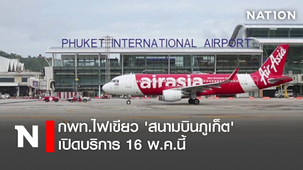 กพท.ไฟเขียว 'สนามบินภูเก็ต' เปิดบริการ 16 พ.ค.นี้ กพท.ไฟเขียว 'สนามบินภูเก็ต' เปิดบริการ 16 พ.ค.นี้