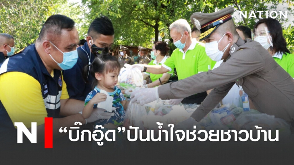 "บิ๊กอู๊ด" ปันน้ำใจช่วยชาวบ้าน "บิ๊กอู๊ด" ปันน้ำใจช่วยชาวบ้าน