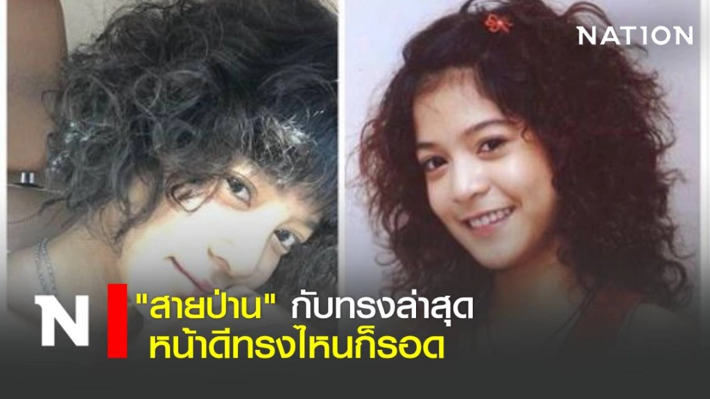เปิดทรงผมล่าสุด "สายป่าน" ไอคอนเรื่องทรงผม