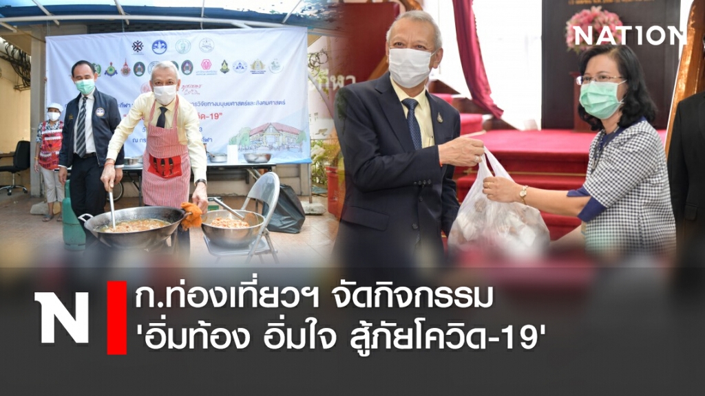 ก.ท่องเที่ยวฯ จัดกิจกรรม 'อิ่มท้อง อิ่มใจ สู้ภัยโควิด-19'