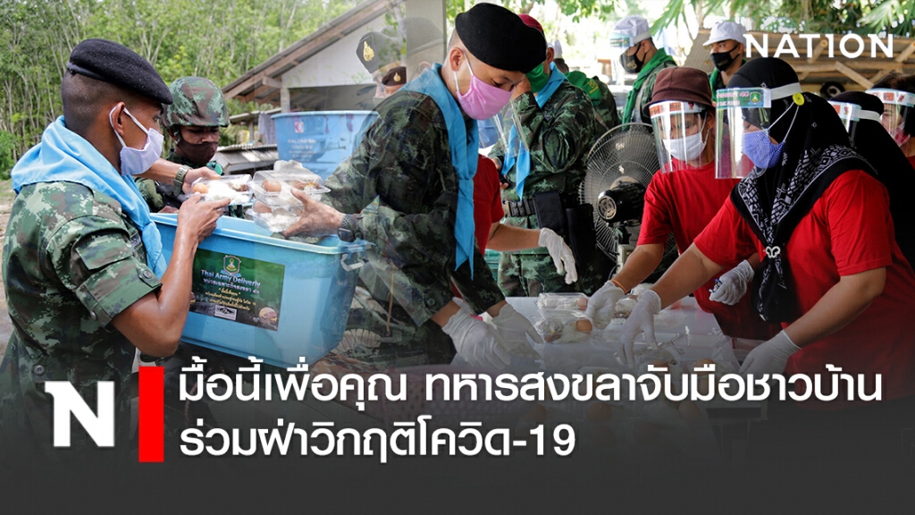 มื้อนี้เพื่อคุณ ทหารสงขลาจับมือชาวบ้าน ร่วมฝ่าวิกฤติโควิด19 ไปด้วยกัน มื้อนี้เพื่อคุณ ทหารสงขลาจับมือชาวบ้าน ร่วมฝ่าวิกฤติโควิด19 ไปด้วยกัน