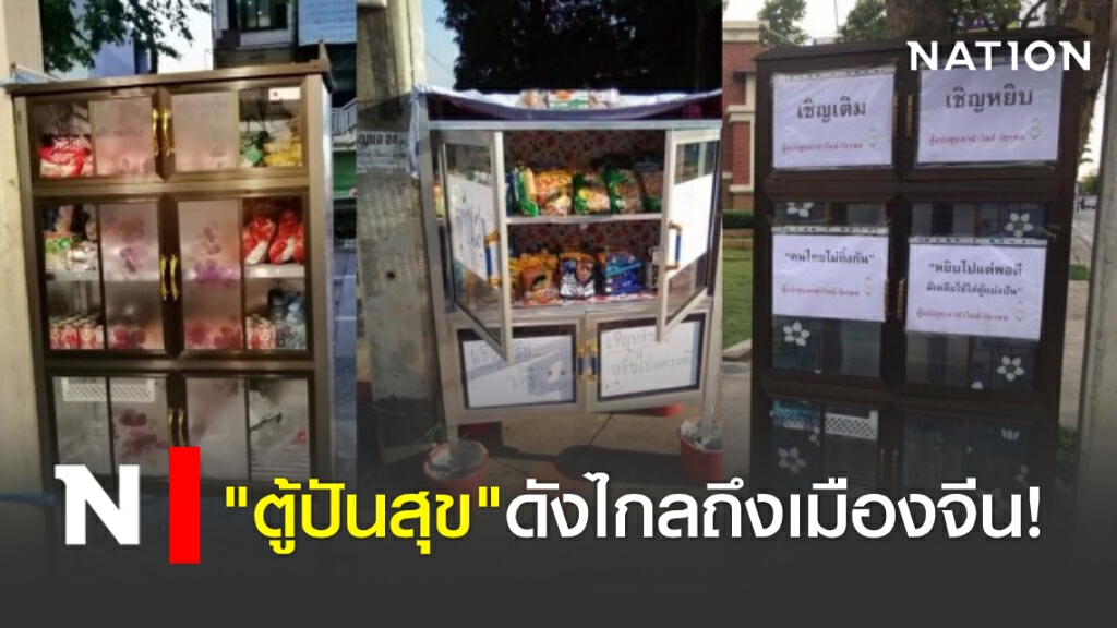 "ตู้ปันสุข"ดังไกลถึงเมืองจีน!