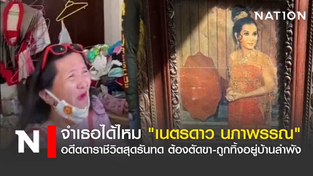 จำเธอได้ไหม "เนตรดาว นภาพรรณ" อดีตดาราชีวิตสุดรันทด ต้องตัดขา-ถูกทิ้งอยู่บ้านลำพัง