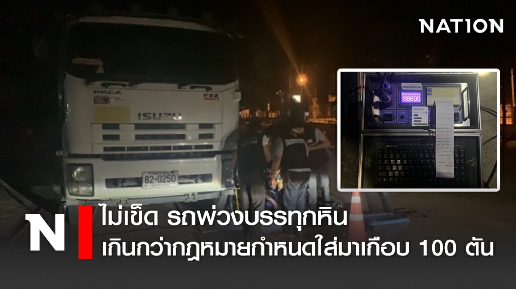 ไม่เข็ด รถพ่วงบรรทุกหิน เกินกว่ากฎหมายกำหนดใส่มาเกือบ 100 ตัน ไม่เข็ด รถพ่วงบรรทุกหิน เกินกว่ากฎหมายกำหนดใส่มาเกือบ 100 ตัน