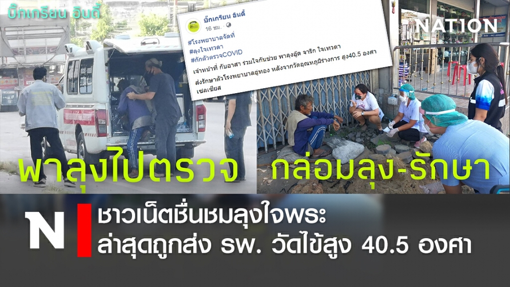 ชาวเน็ตชื่นชมลุงใจพระ ล่าสุดถูกส่ง รพ. วัดไข้สูง 40.5 องศา ชาวเน็ตชื่นชมลุงใจพระ ล่าสุดถูกส่ง รพ. วัดไข้สูง 40.5 องศา