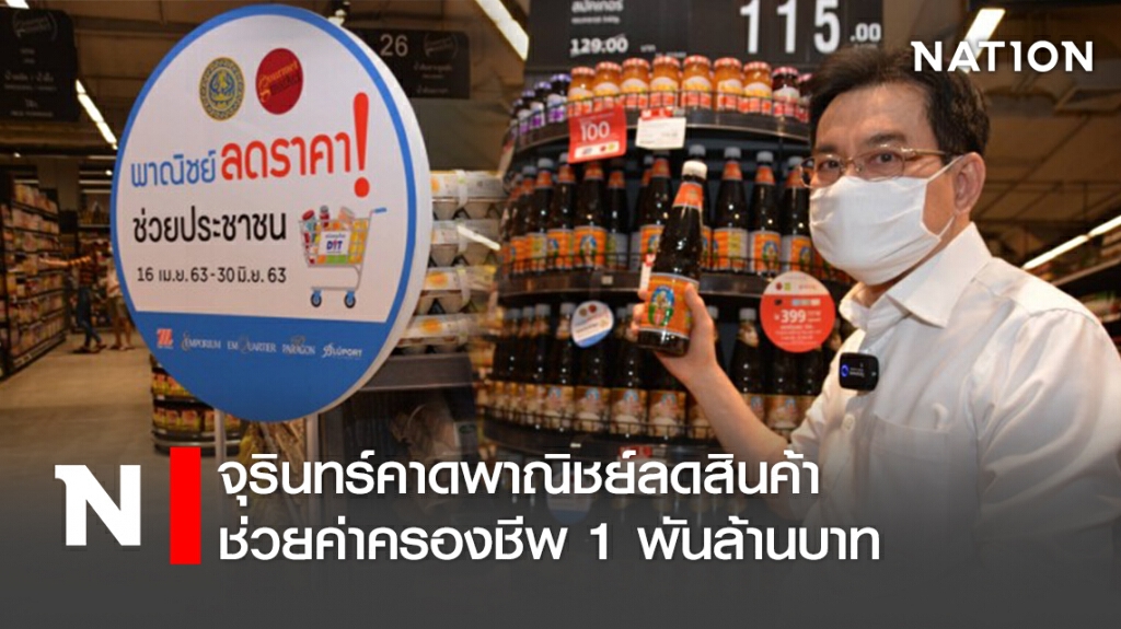 จุรินทร์คาดพาณิชย์ลดสินค้าช่วยค่าครองชีพ1พันล้านบาท