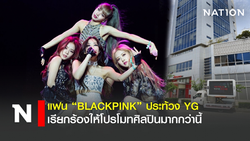 "BLINK" ประท้วง YG เรียกร้องให้โปรโมท "BLACKPINK" กว่านี้ "BLINK" ประท้วง YG เรียกร้องให้โปรโมท "BLACKPINK" กว่านี้