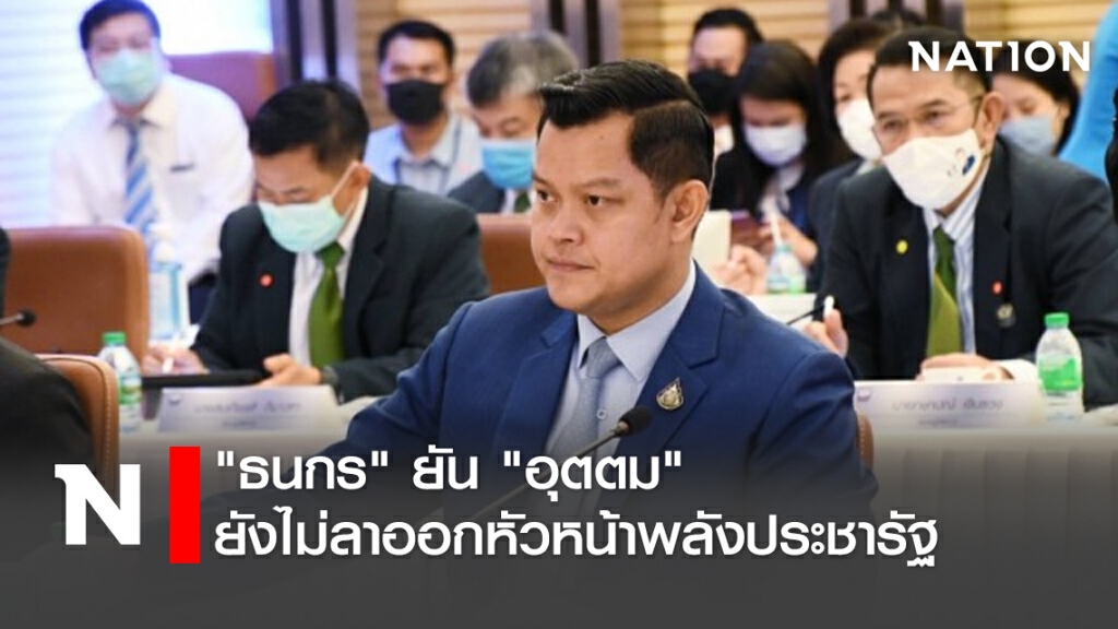 "ธนกร" ยัน "อุตตม" ยังไม่ลาออกหัวหน้าพลังประชารัฐ