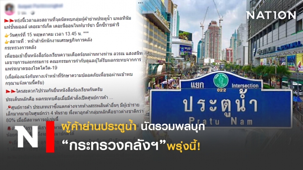 ผู้ค้า "ย่านประตูน้ำ" บุกกระทรวงคลังฯ พรุ่งนี้!!