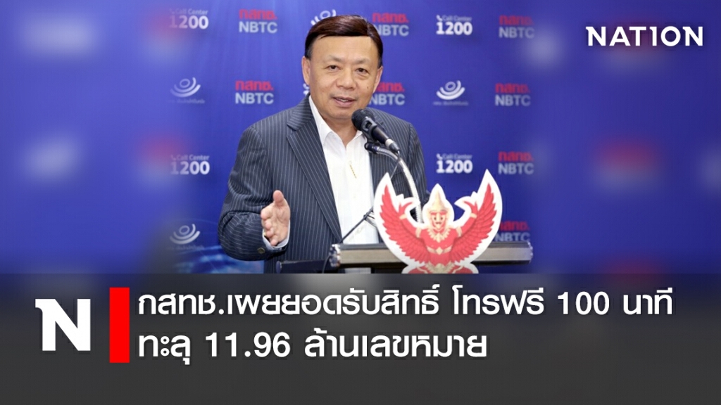 กสทช.เผยยอดรับสิทธิ์ โทรฟรี 100 นาที ทะลุ 11.96 ล้านเลขหมาย