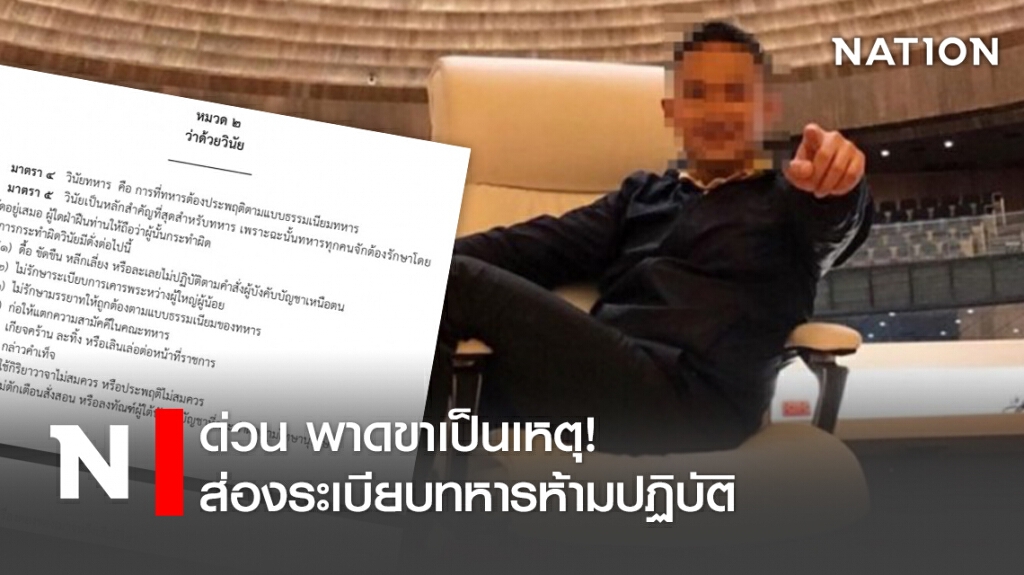 พาดขาเป็นเหตุ! ส่องระเบียบทหารห้ามปฏิบัติ
