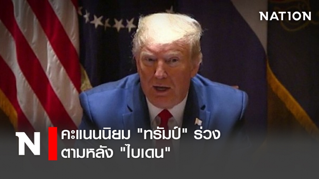 คะแนนนิยม "ทรัมป์" ร่วงตามหลัง "ไบเดน"