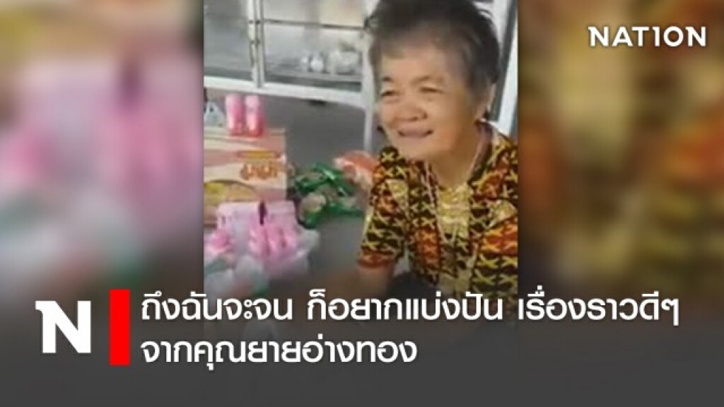 ถึงฉันจะจน ก็อยากแบ่งปัน เรื่องราวดีๆ จากคุณยายอ่างทอง