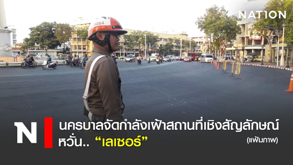 นครบาลจัดกำลังเฝ้าสถานที่เชิงสัญลักษณ์ หวั่น... "เลเซอร์"