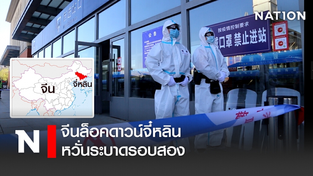 จีนล็อคดาวน์จี๋หลิน-หวั่นระบาดรอบสอง