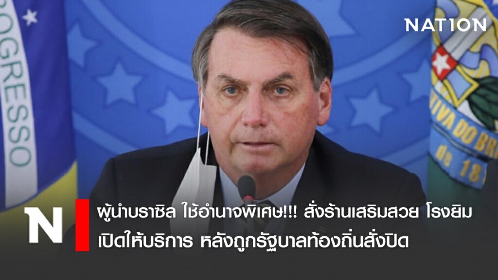ผู้นำบราซิล ใช้อำนาจพิเศษ!!! สั่งร้านเสริมสวย โรงยิม เปิดให้บริการ หลังถูกรัฐบาลท้องถิ่นสั่งปิด