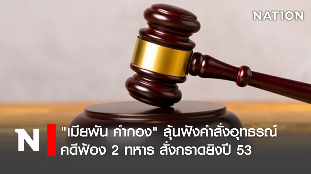 "เมียพัน คำกอง"ลุ้นฟังคำสั่งอุทธรณ์คดีฟ้อง 2 ทหารสั่งกราดยิงปี53