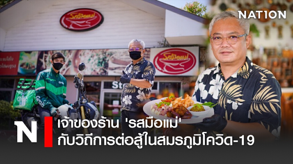 เจ้าของร้าน 'รสมือแม่' กับวิถีการต่อสู้ในสมรภูมิโควิด-19