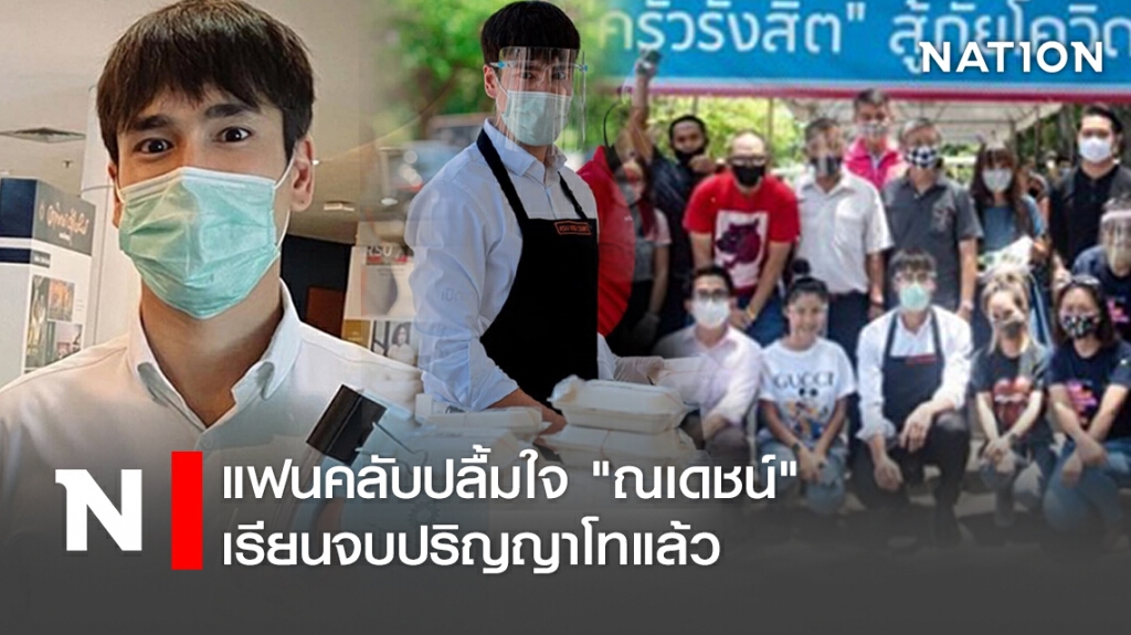 แฟนคลับปลื้มใจ "ณเดชน์" เรียนจบปริญญาโทแล้ว แฟนคลับปลื้มใจ "ณเดชน์" เรียนจบปริญญาโทแล้ว