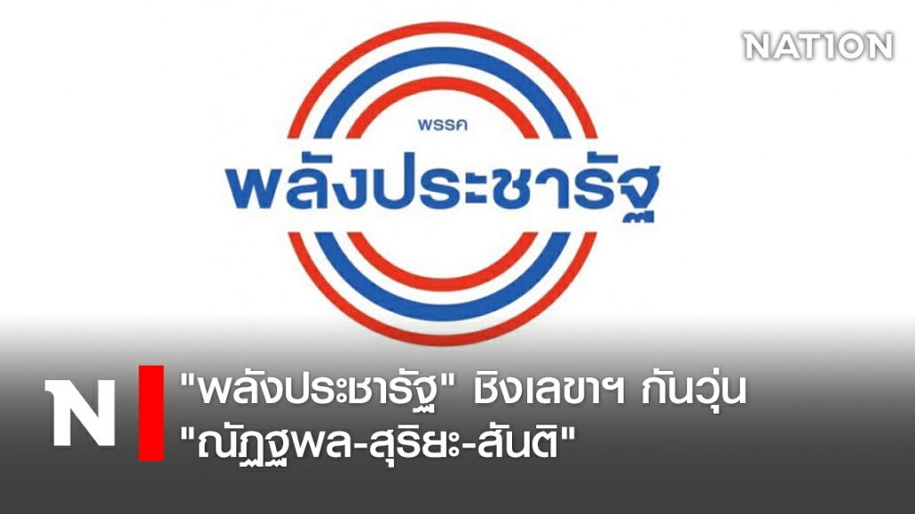 "พลังประชารัฐ" ชิงเลขาฯกันวุ่น ณัฏฐพล-สุริยะ-สันติ"