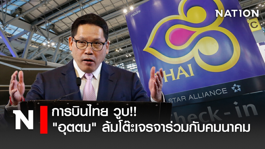 การบินไทย วูบ!! "อุตตม" ล้มโต๊ะเจรจาร่วมกับคมนาคม การบินไทย วูบ!! "อุตตม" ล้มโต๊ะเจรจาร่วมกับคมนาคม