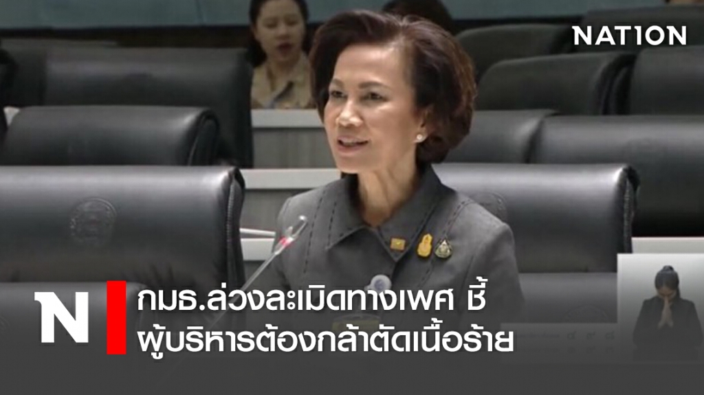 กมธ.ล่วงละเมิดทางเพศ ชี้ ผู้บริหารต้องกล้าตัดเนื้อร้าย