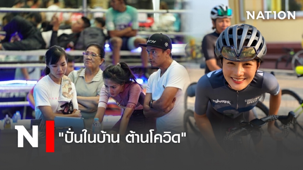 "ปั่นในบ้าน ต้านโควิด"