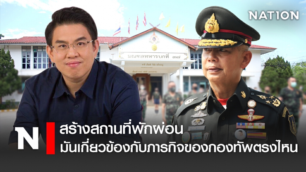 สร้างสถานที่พักผ่อน มันเกี่ยวข้องกับภารกิจของกองทัพตรงไหน