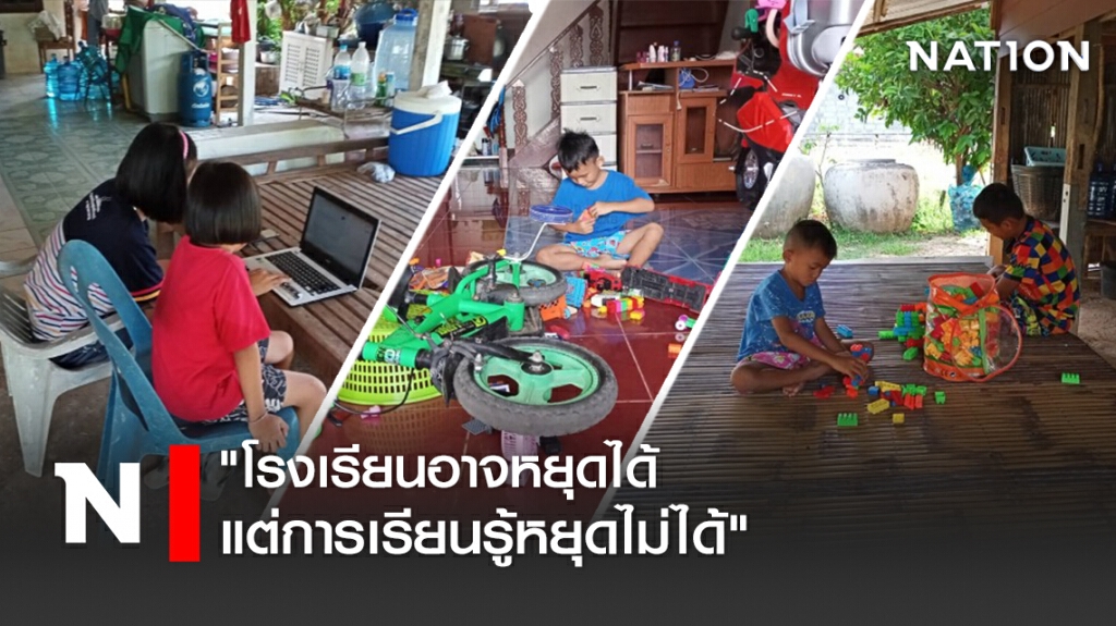 "โรงเรียนอาจหยุดได้ แต่การเรียนรู้หยุดไม่ได้" "โรงเรียนอาจหยุดได้ แต่การเรียนรู้หยุดไม่ได้"