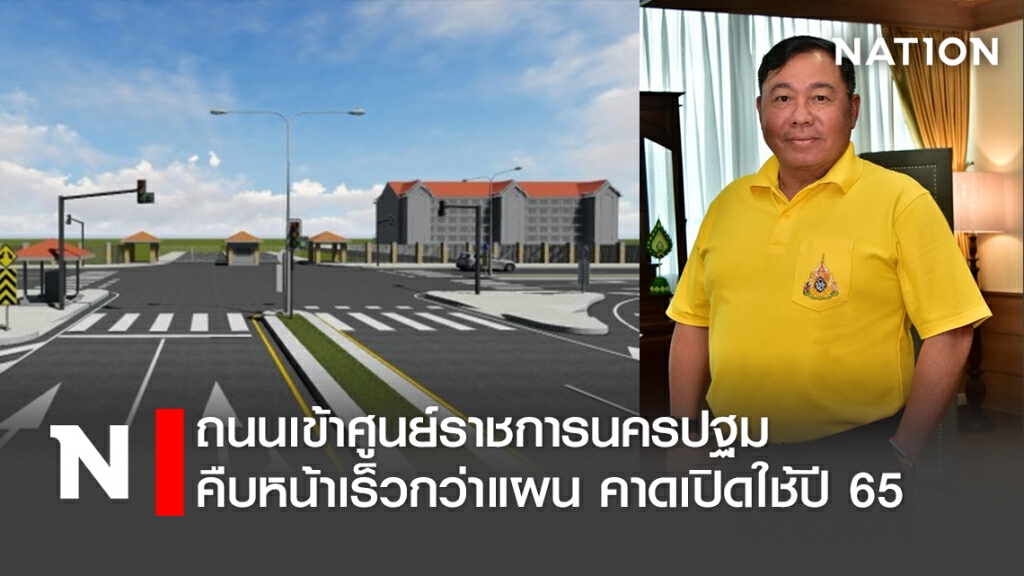 ถนนเข้าศูนย์ราชการนครปฐม คืบหน้าเร็วกว่าแผน คาดเปิดใช้ปี 65 ถนนเข้าศูนย์ราชการนครปฐม คืบหน้าเร็วกว่าแผน คาดเปิดใช้ปี 65