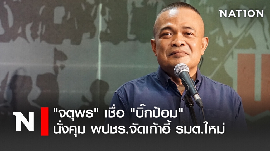 "จตุพร" เชื่อ "บิ๊กป้อม" นั่งคุม พปชร.จัดเก้าอี้ รมต.ใหม่ "จตุพร" เชื่อ "บิ๊กป้อม" นั่งคุม พปชร.จัดเก้าอี้ รมต.ใหม่