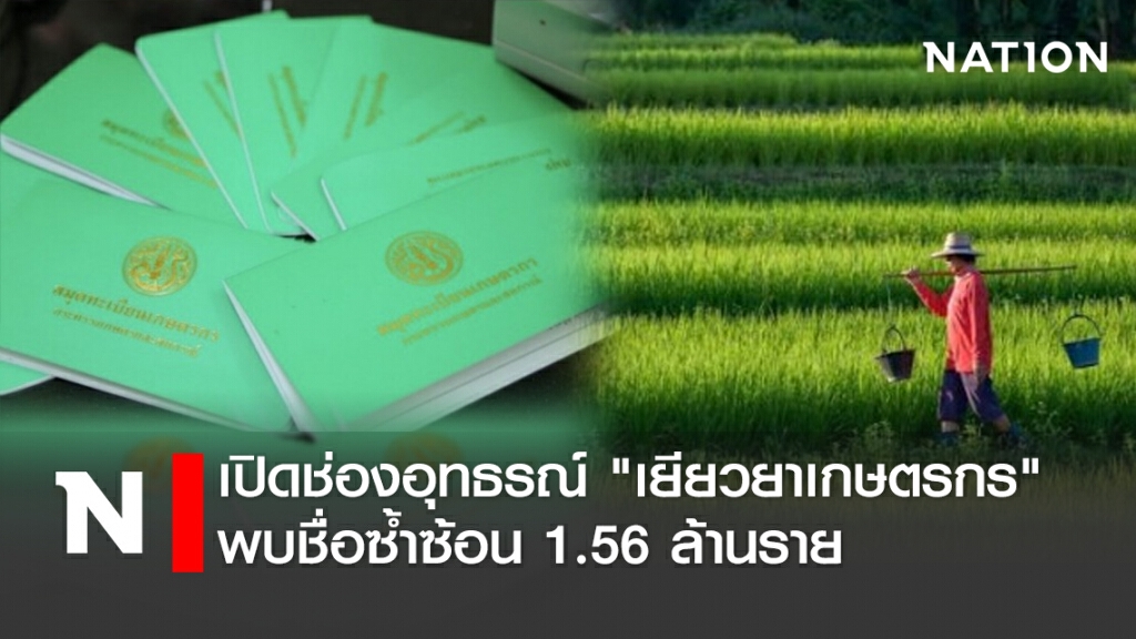 เปิดช่องอุทธรณ์ "เยียวยาเกษตรกร" พบชื่อซ้ำซ้อน 1.56 ล้านราย เปิดช่องอุทธรณ์ "เยียวยาเกษตรกร" พบชื่อซ้ำซ้อน 1.56 ล้านราย