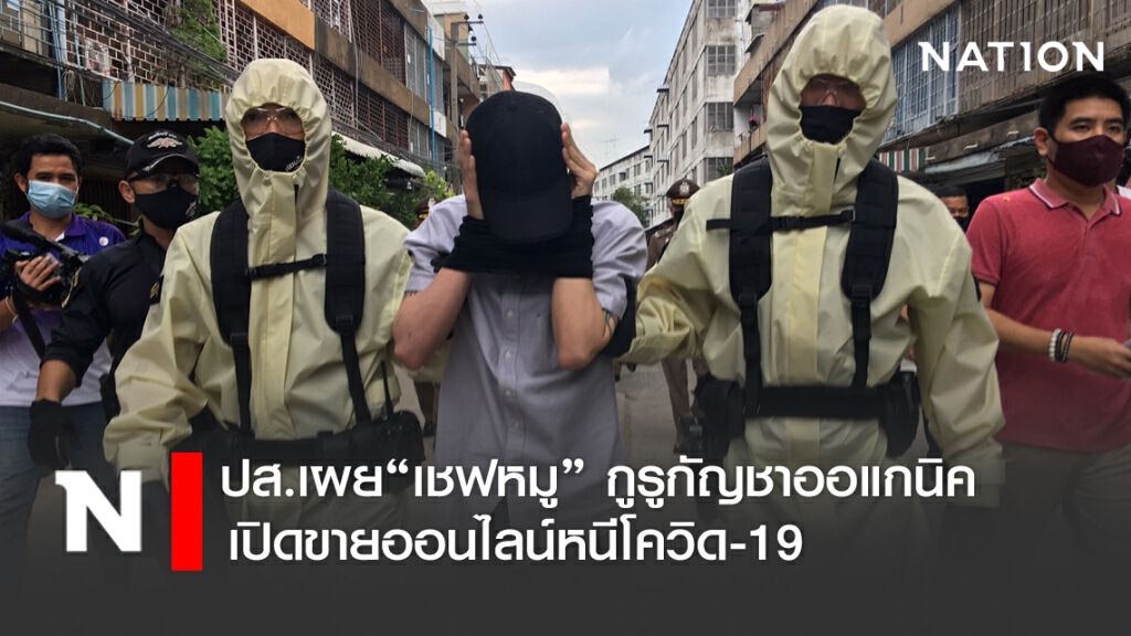 "เชฟหมู" กูรูกัญชาออแกนิค ขายออนไลน์หนีโควิด-19