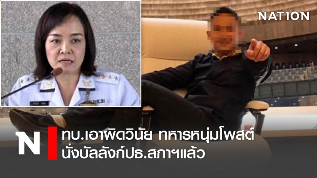 ทบ.เอาผิดวินัย ทหารหนุ่มโพสต์ นั่งบัลลังก์ปธ.สภาฯแล้ว ทบ.เอาผิดวินัย ทหารหนุ่มโพสต์ นั่งบัลลังก์ปธ.สภาฯแล้ว